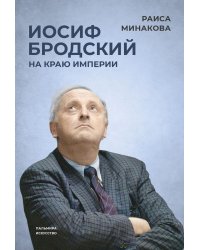 Иосиф Бродский. На краю империи