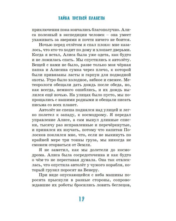 Тайна третьей планеты: фантастическая повесть