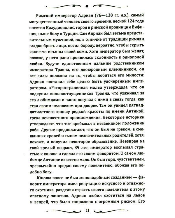 Короли и фавориты