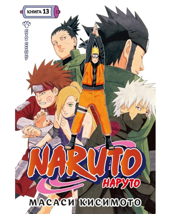 Naruto. Наруто. Кн. 13. Битва Сикамару. Т. 37-39: манга
