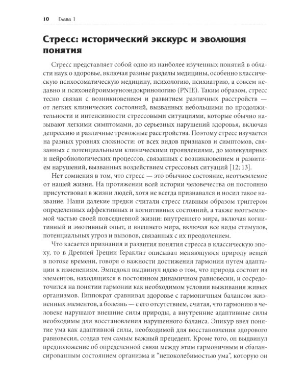 Нейробиология стресса. Когнитивный, эмотивный и поведенческий подход