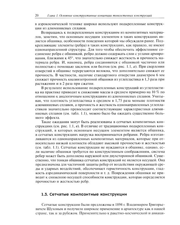 Расчет и проектирование сетчатых композитных конструкций: Учебное пособие