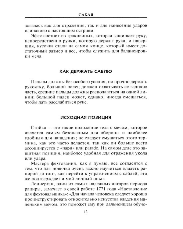 Холодное оружие Европы. Приемы великих мастеров фехтования