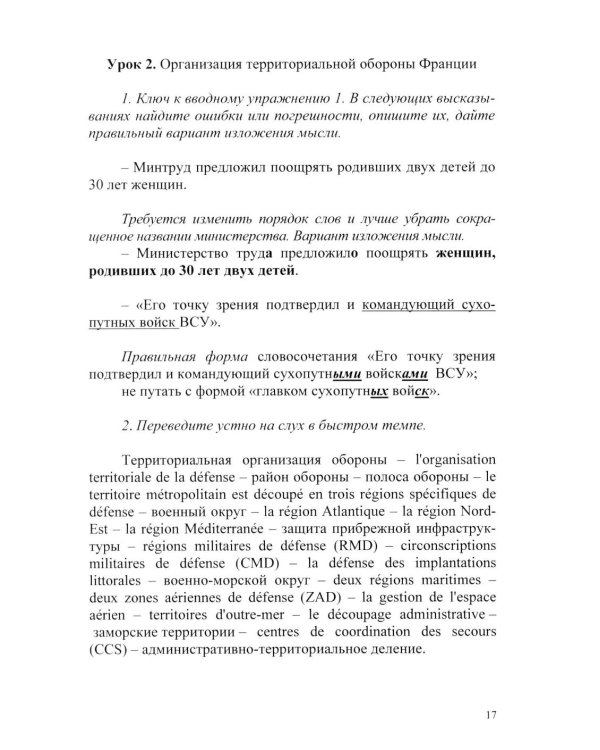 Основы военного перевода: франц. язык: Учебное пособие: книга преподавателя: в 2 ч. Ч. 1