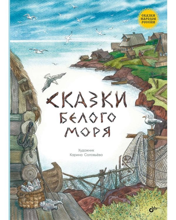 Дополнительное изображение книги «Сказки Белого моря»