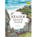 Дополнительное изображение книги «Сказки Белого моря»