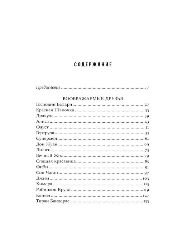 Воображаемые друзья: Как Дракула, Алиса, Супермен и другие учили меня жизни