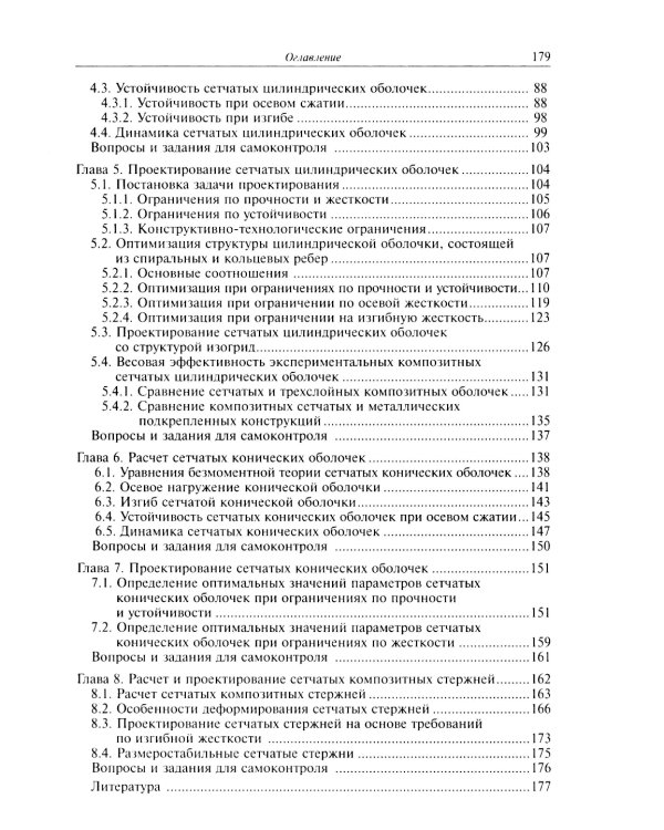 Расчет и проектирование сетчатых композитных конструкций: Учебное пособие