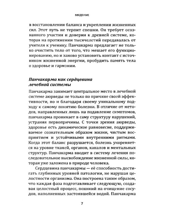 Панчакарма в аюрведе. Очищение организма и восстановление баланса