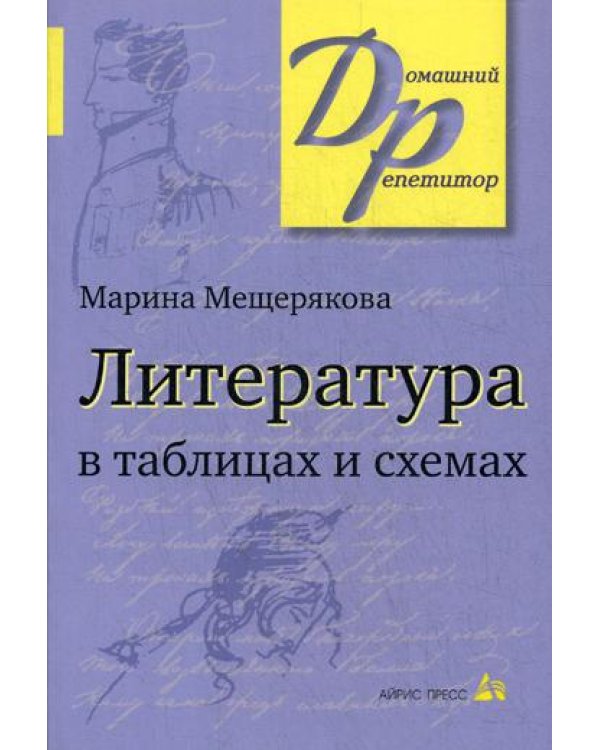 Литература в таблицах и схемах. 15-е изд