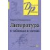 Литература в таблицах и схемах. 15-е изд