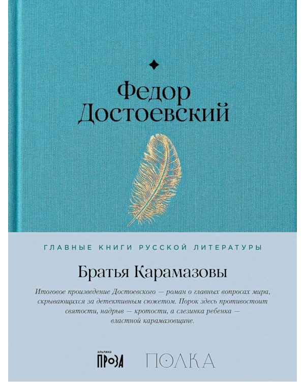 Братья Карамазовы: роман в 4-х частях с эпилогом