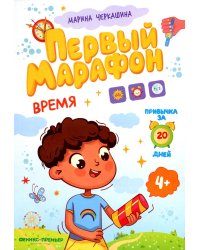 Время. Первый марафон