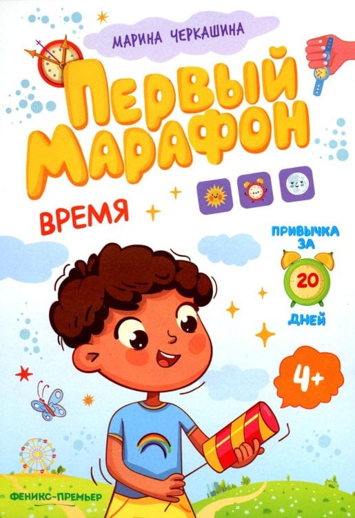 Время. Первый марафон