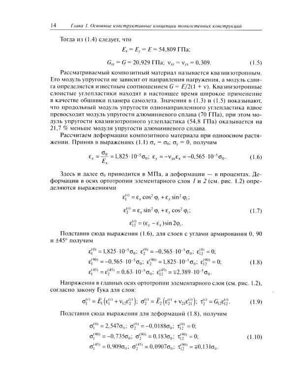 Расчет и проектирование сетчатых композитных конструкций: Учебное пособие