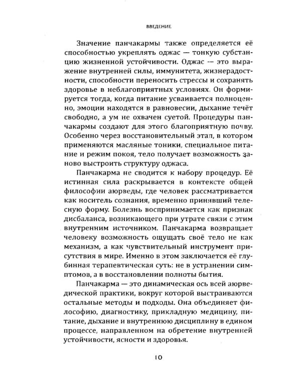 Панчакарма в аюрведе. Очищение организма и восстановление баланса