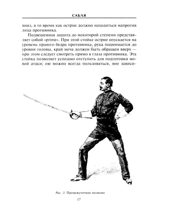 Холодное оружие Европы. Приемы великих мастеров фехтования