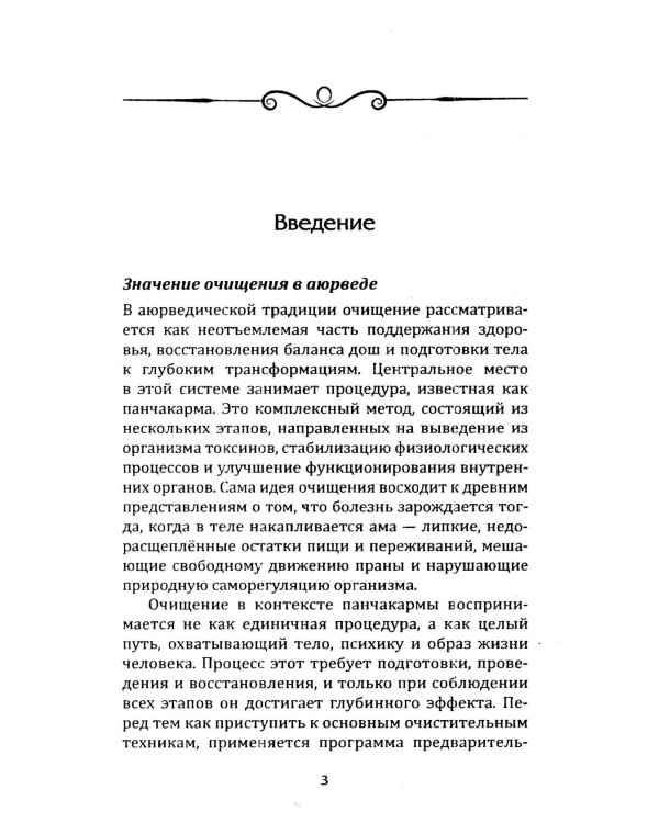 Панчакарма в аюрведе. Очищение организма и восстановление баланса