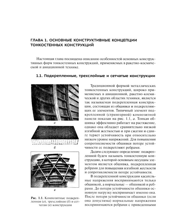 Расчет и проектирование сетчатых композитных конструкций: Учебное пособие