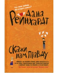 Скажи нам правду