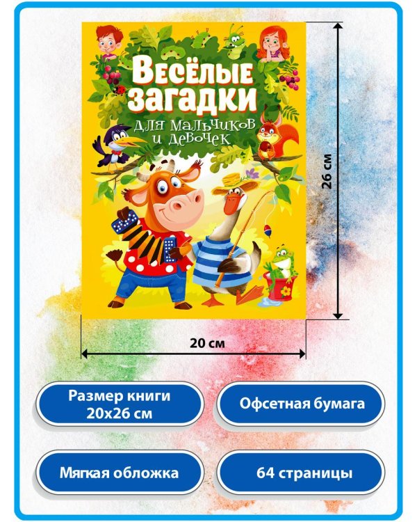 Дополнительное изображение книги «Веселая развивашка для детей 3-6 лет; Веселые загадки для мальчиков и девочек (комплект из 2-х книг)»