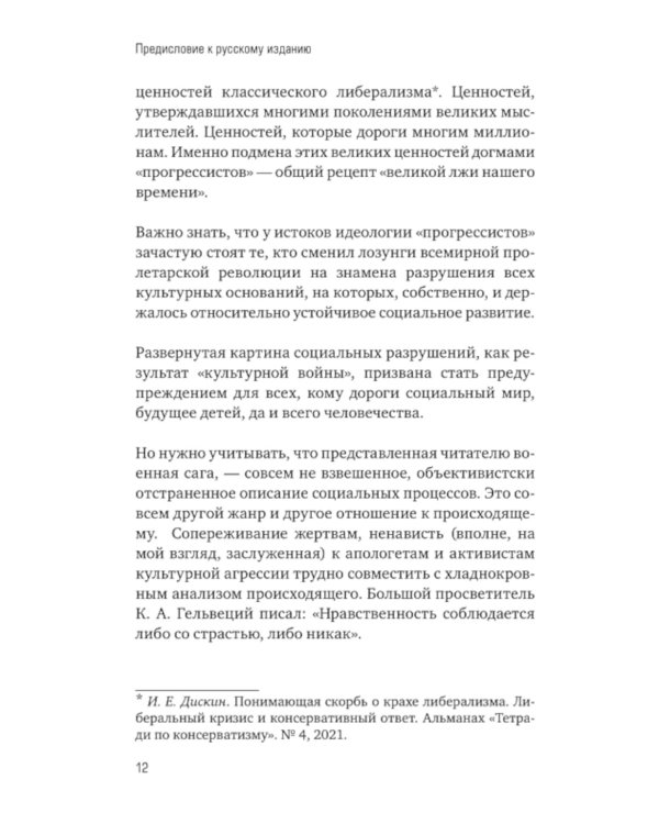 Война культур. Как сексуальная революция изменила западную цивилизацию