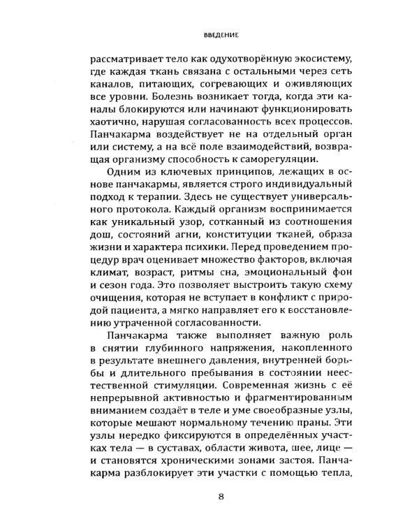 Панчакарма в аюрведе. Очищение организма и восстановление баланса
