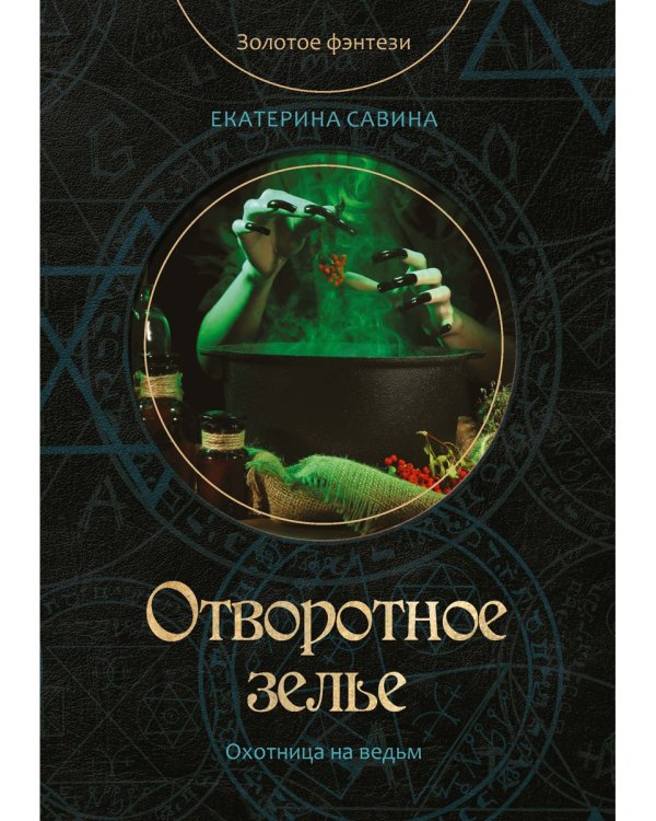 Отворотное зелье