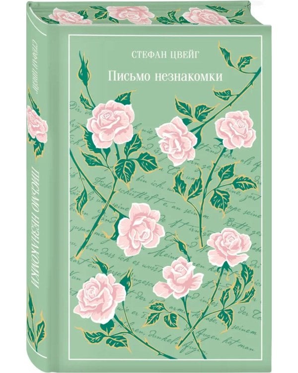 Письмо незнакомки. Сборник рассказов (подарочное изд.)