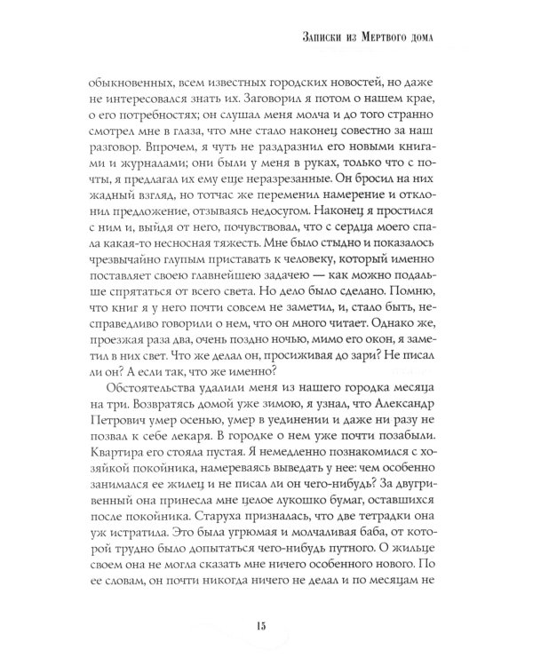 Записки из Мертвого дома