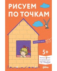 Рисуем по точкам: Развиваем моторику и готовим руку к письму. Развивающие тетради вместе с Конни!