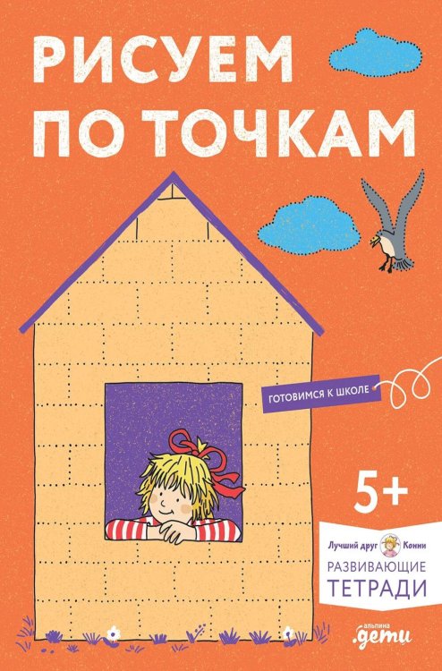 Обложка книги «Рисуем по точкам: Развиваем моторику и готовим руку к письму. Развивающие тетради вместе с Конни!» — Сёренсен Ханна, ISBN 9785002834099