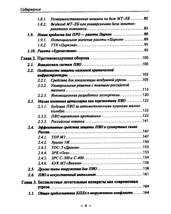 Новейшие системы ПРО и ПВО армий Мира