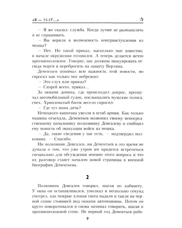 "Я- 11-17...": повесть, роман