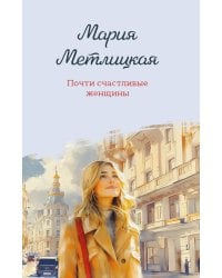 Почти счастливые женщины