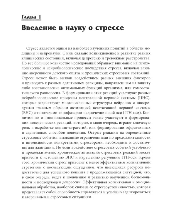 Нейробиология стресса. Когнитивный, эмотивный и поведенческий подход