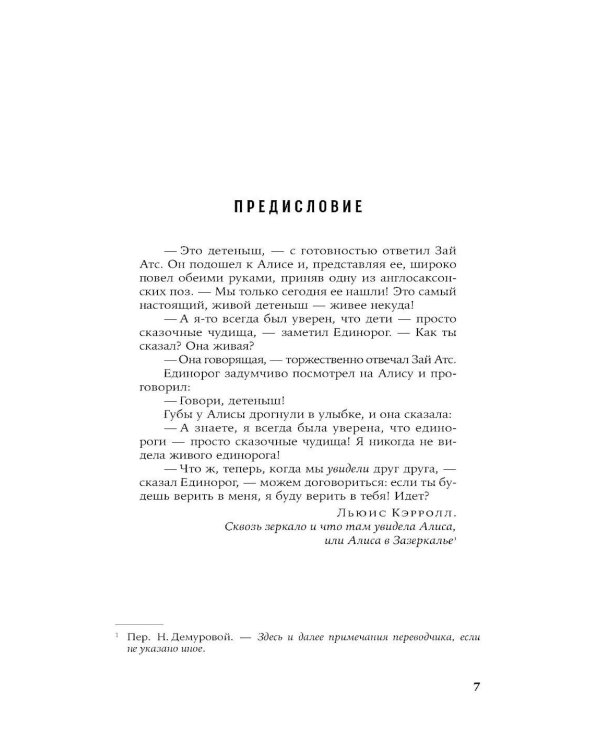 Воображаемые друзья: Как Дракула, Алиса, Супермен и другие учили меня жизни