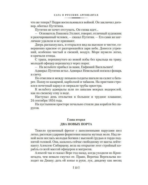 Сага о русских аргонавтах. Цунами; Симода: романы