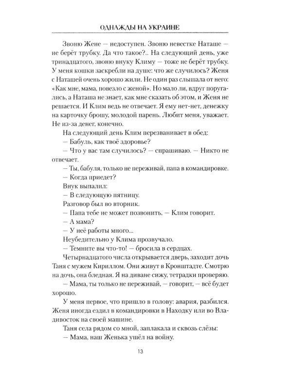 Однажды на Украине: рассказы