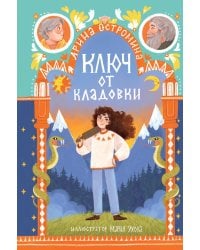 Ключ от кладовки: сказки