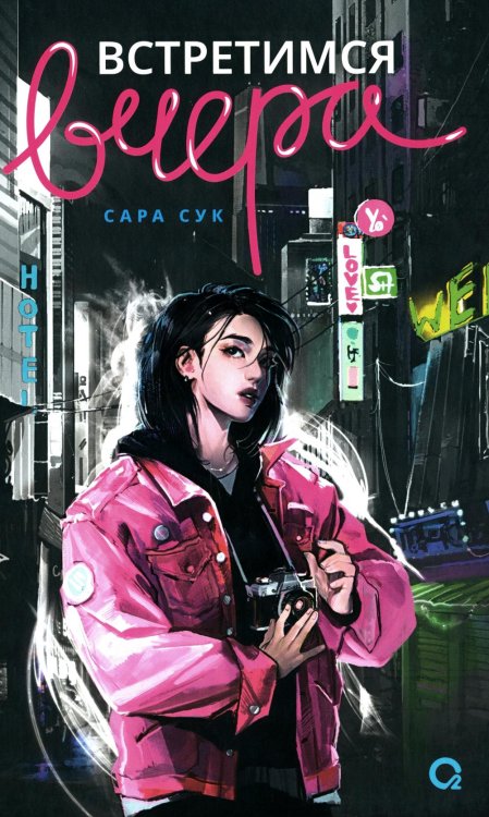 На грани. Молодежная драма Встретимся вчера: роман