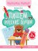 Пишем русские буквы: книга-тренажер. 13-е изд