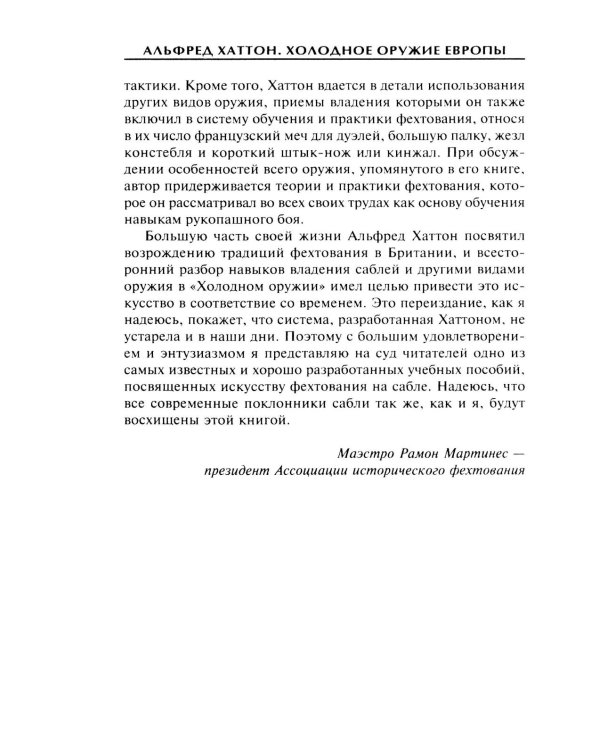 Холодное оружие Европы. Приемы великих мастеров фехтования