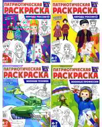 Патриотическая раскраска Я люблю Россию (комплект из 4-х книг)