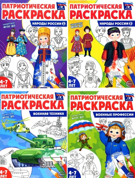 Я люблю Россию Патриотическая раскраска Я люблю Россию (комплект из 4-х книг)