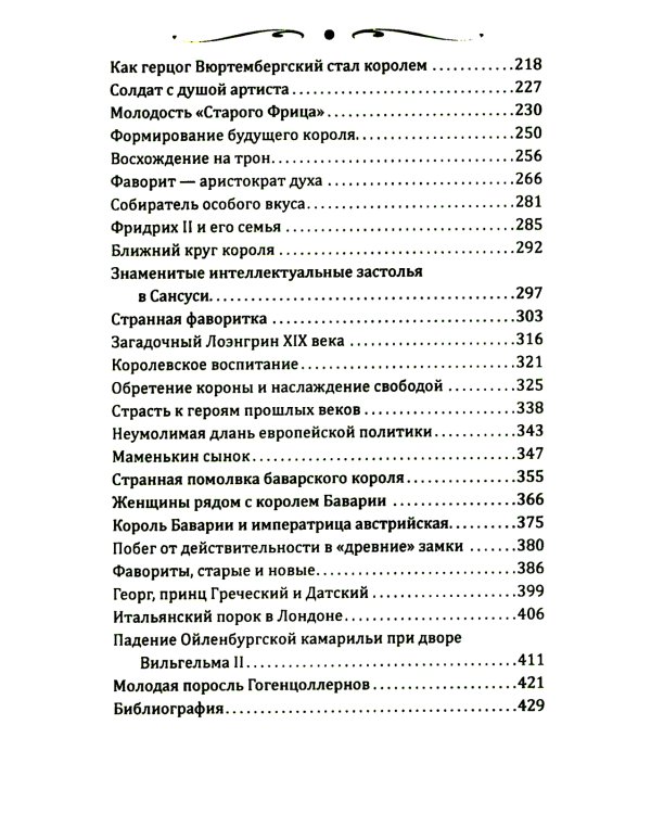 Короли и фавориты