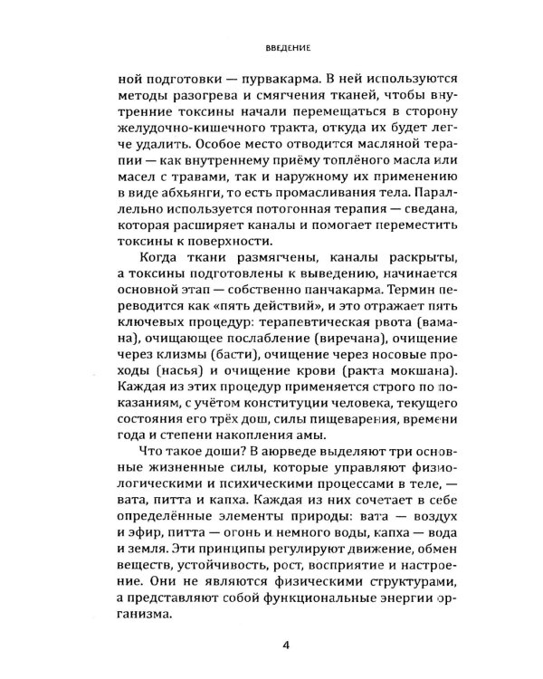 Панчакарма в аюрведе. Очищение организма и восстановление баланса