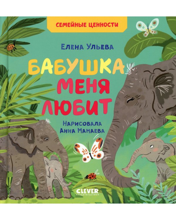 Бабушка меня любит