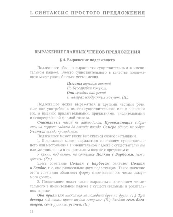 Грамматика русского языка. 6-7 кл. Ч. 2. Синтаксис