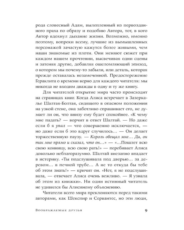 Воображаемые друзья: Как Дракула, Алиса, Супермен и другие учили меня жизни